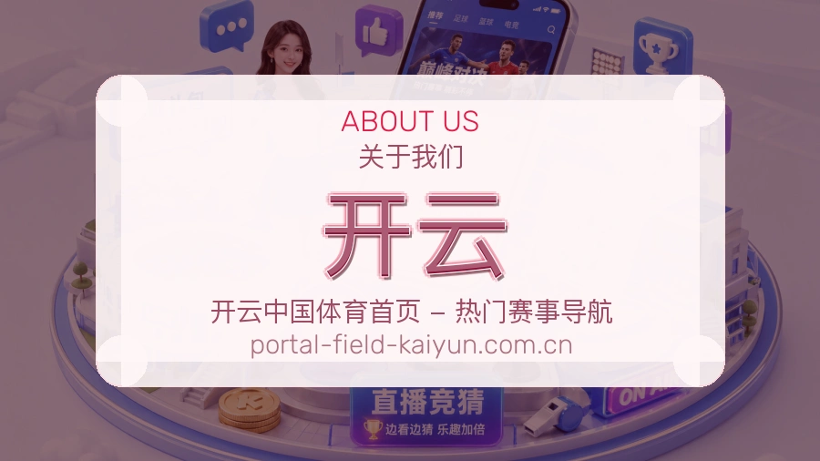 开云电竞赛事服务介绍